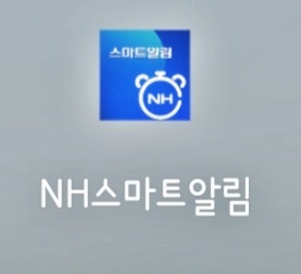 NH스마트알림앱