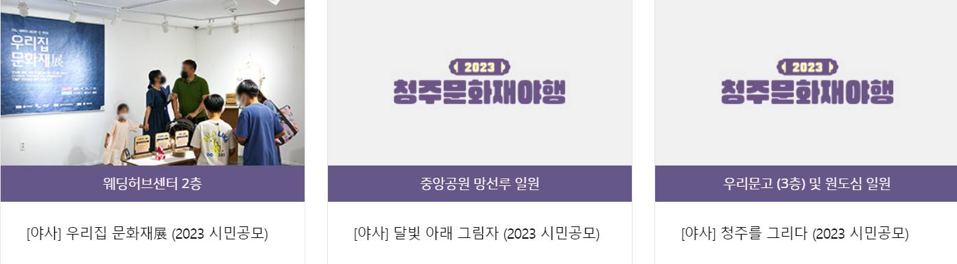 청주 문화재 야행