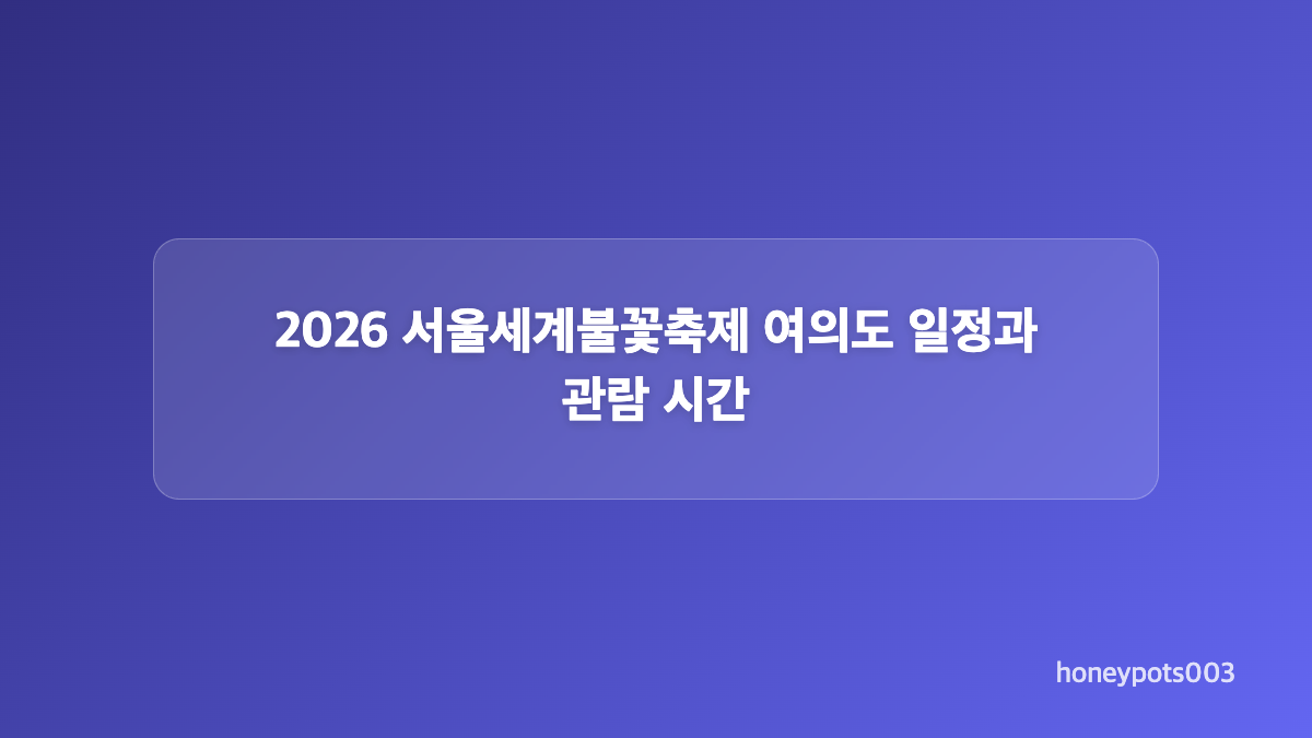 2026 서울세계불꽃축제 골든티켓 응모 방법