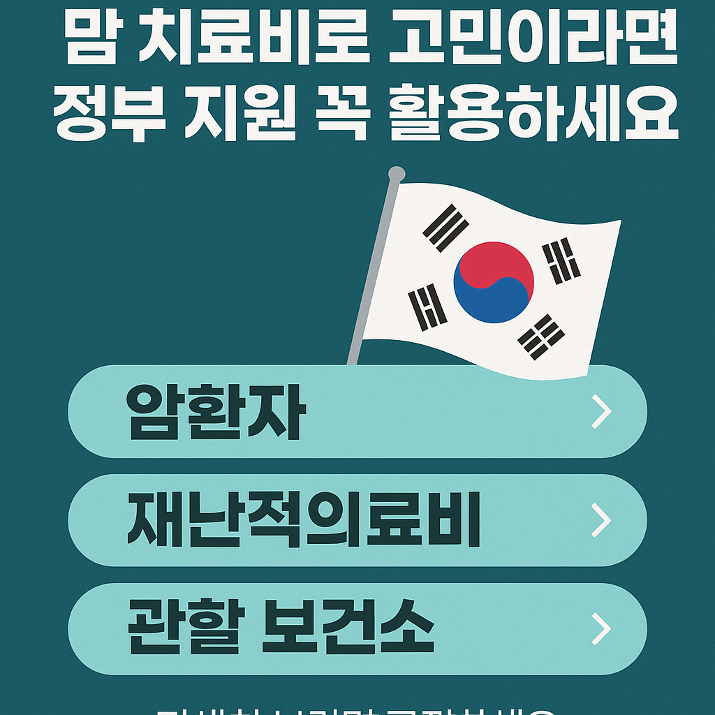 암진단비, 중증질환보장보험, 고액암치료, 실손의료보험청구, 표적항암제, 방사선치료비, 재난적의료비지원, 건강보험보장성강화, 민간의료보험, 암보험비교, 건강검진무료항목, 의료실비보험