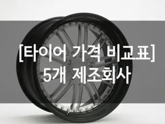 타이어 가격비교 사이트 10선_9