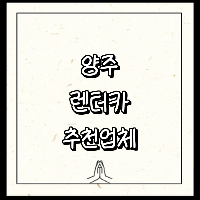 양주시 렌터카