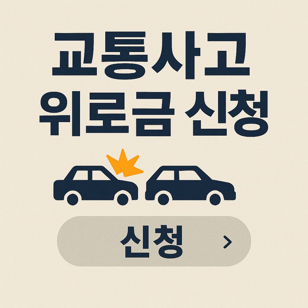 교통사고 위로금 신청