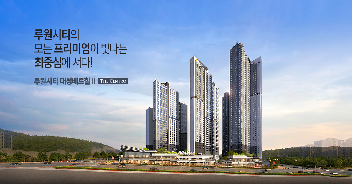 루원씨티 대성베르힐II 더 센트로 - 조감도