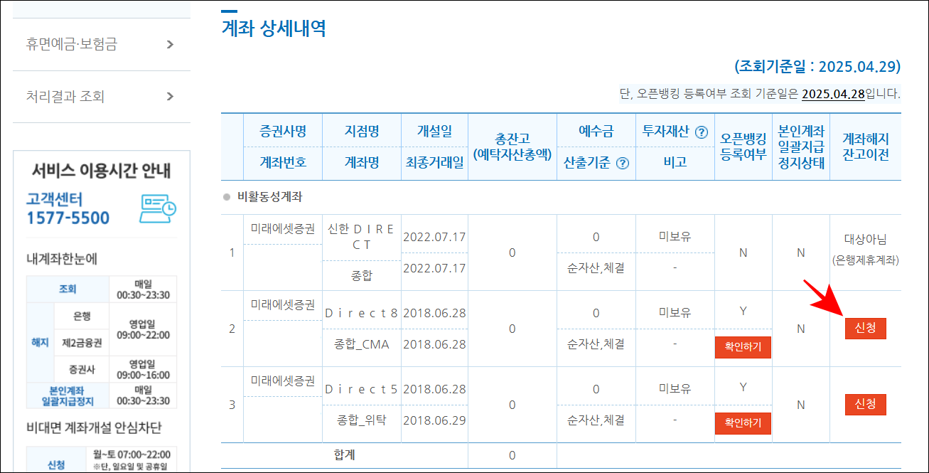 계좌 상세내역에서 해지할 계좌의 신청 버튼을 선택