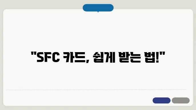 sfc 카드 신청 방법