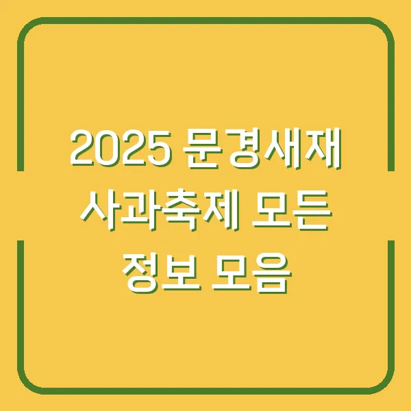 2025 문경새재 사과축제 모든 정보 모음