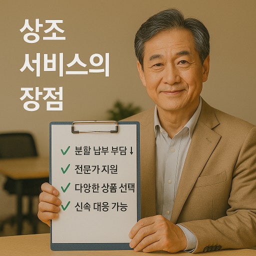 상조서비스의 장점