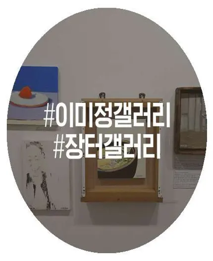 이미정갤러리
