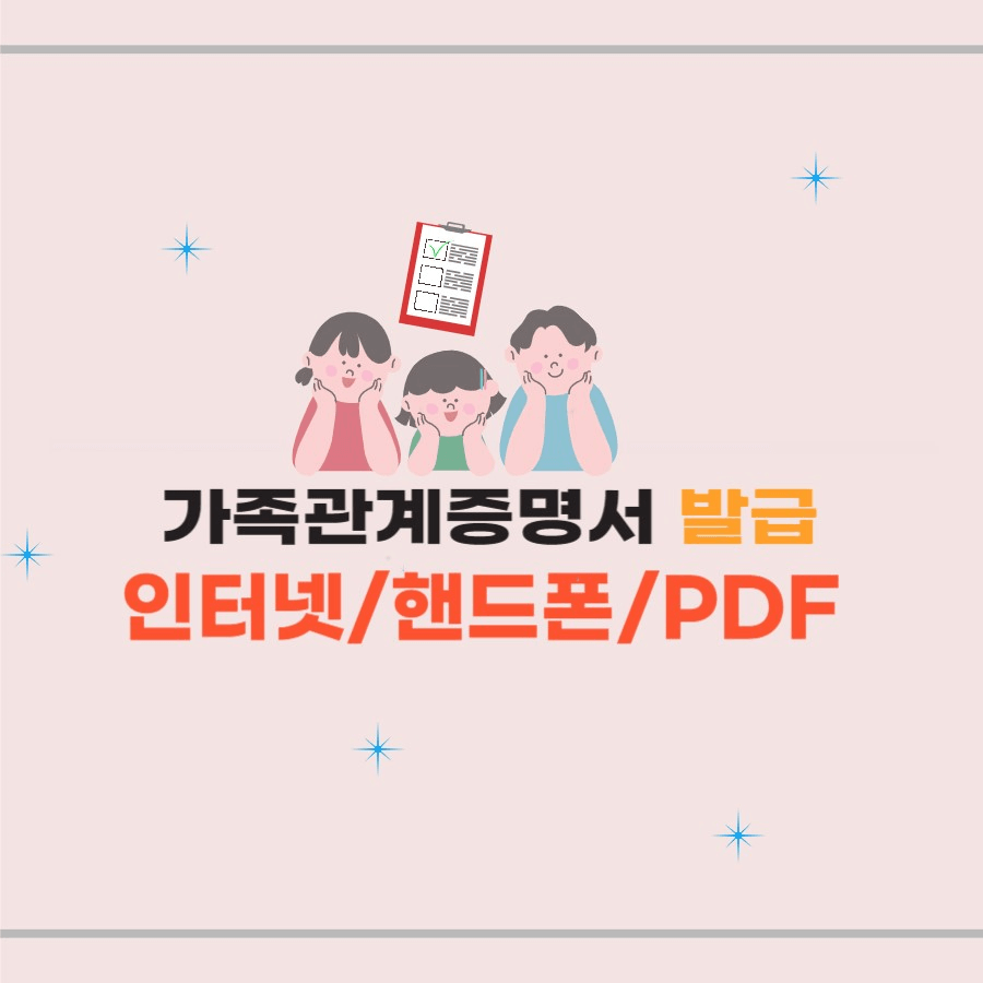 가족관계증명서 인터넷 발급/핸드폰 발급/PDF