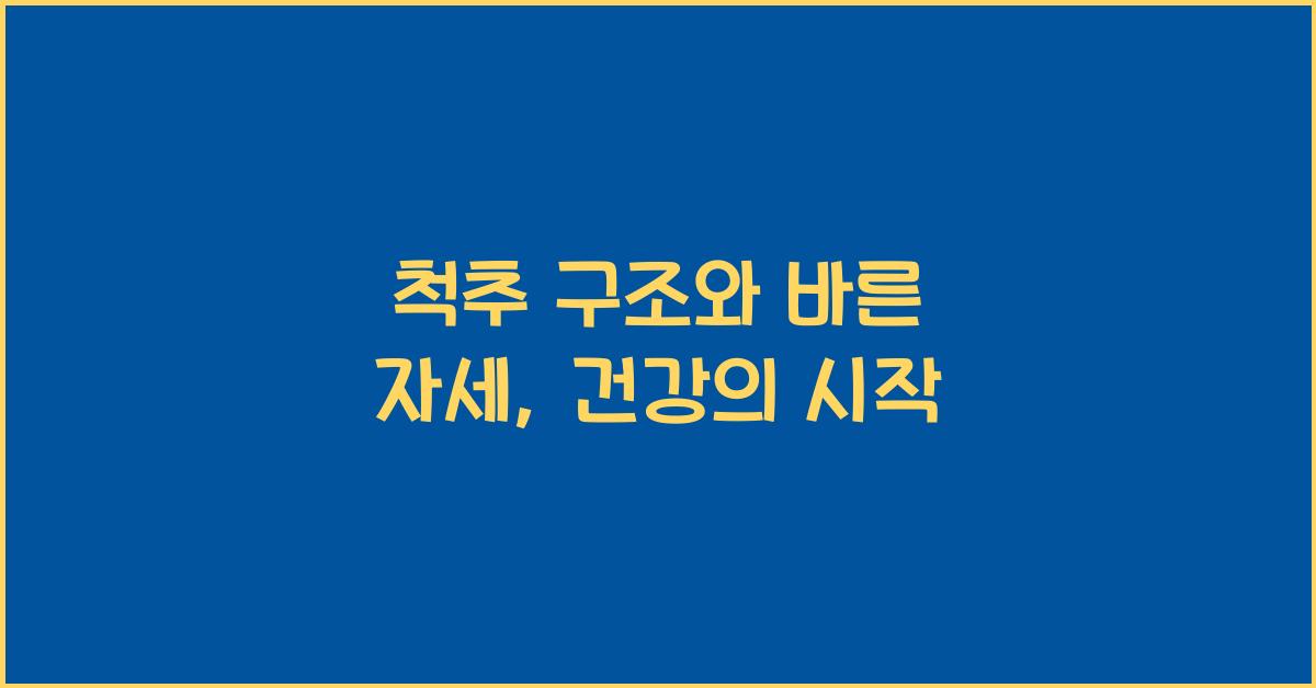 척추 구조, 바른 자세