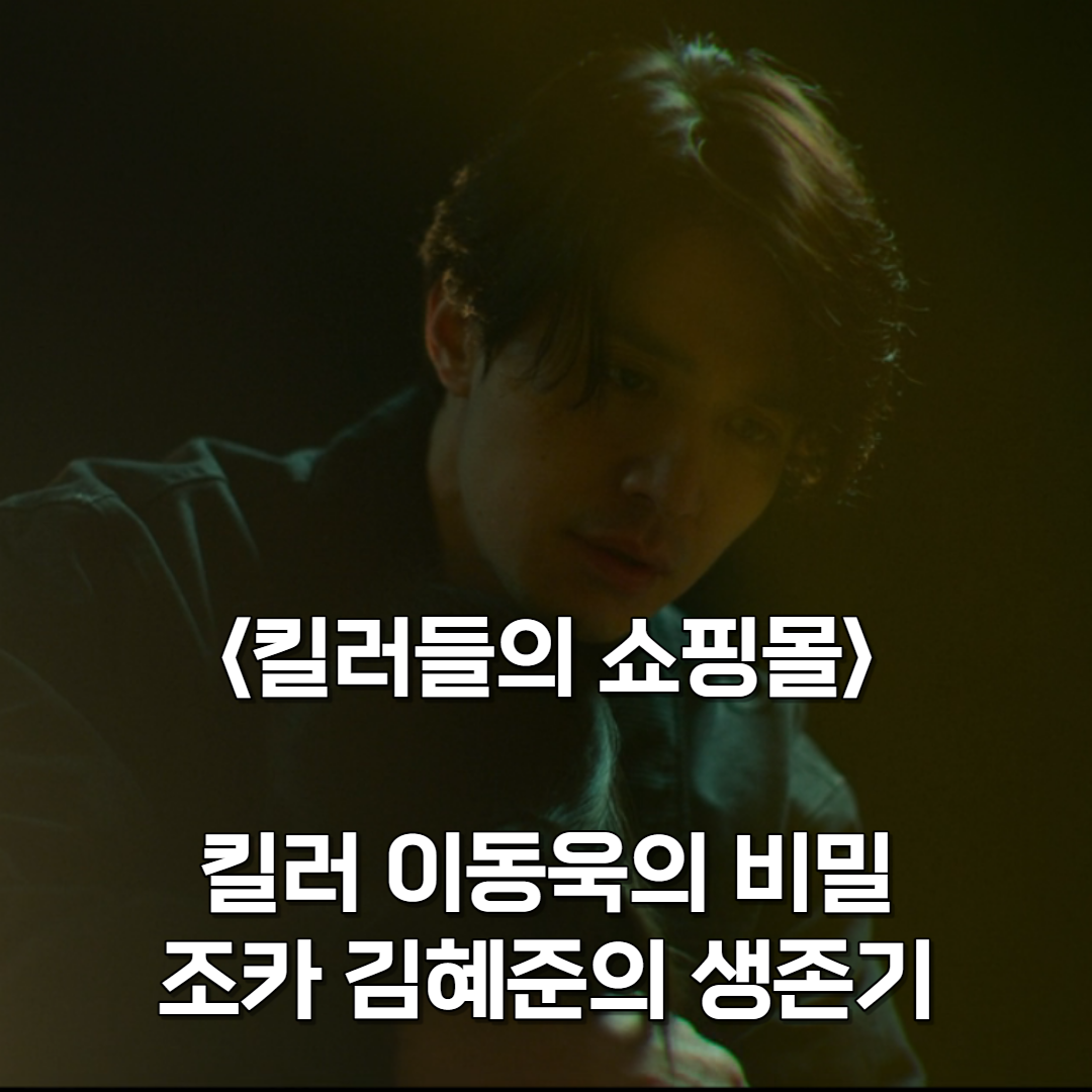 킬러들의쇼핑몰-이동욱