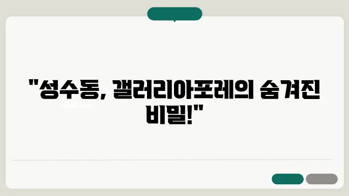 갤러리아포레, 성수동의 럭셔리 아파트 시장 전망