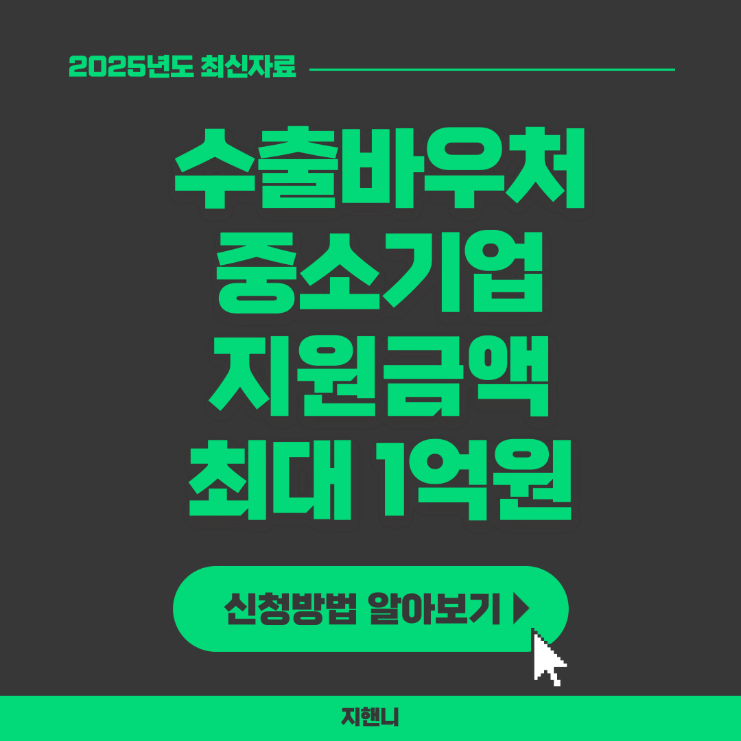 수출바우처 중소기업 지원