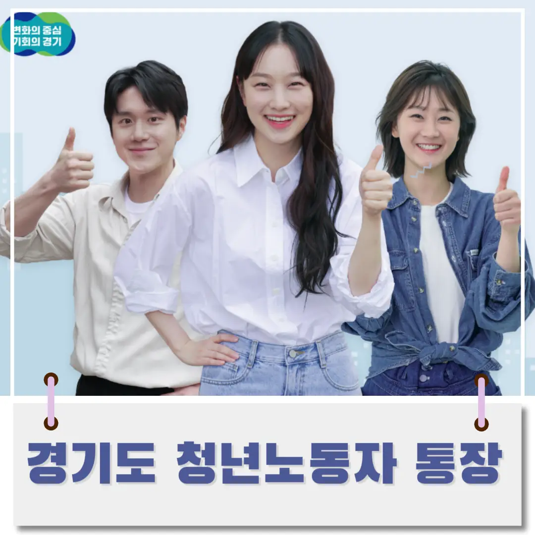 경기도-청년-노동자-통장-썸네일