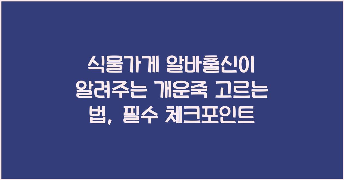 식물가게 알바출신이 알려주는 개운죽 고르는 법