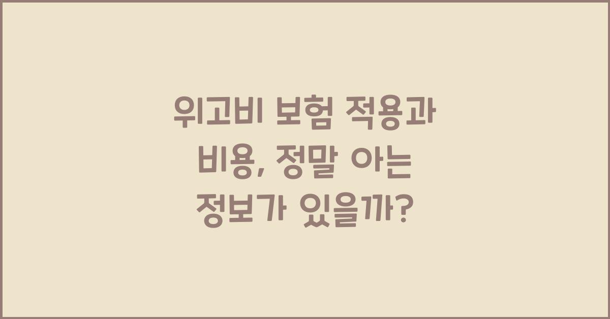 위고비 보험 적용
