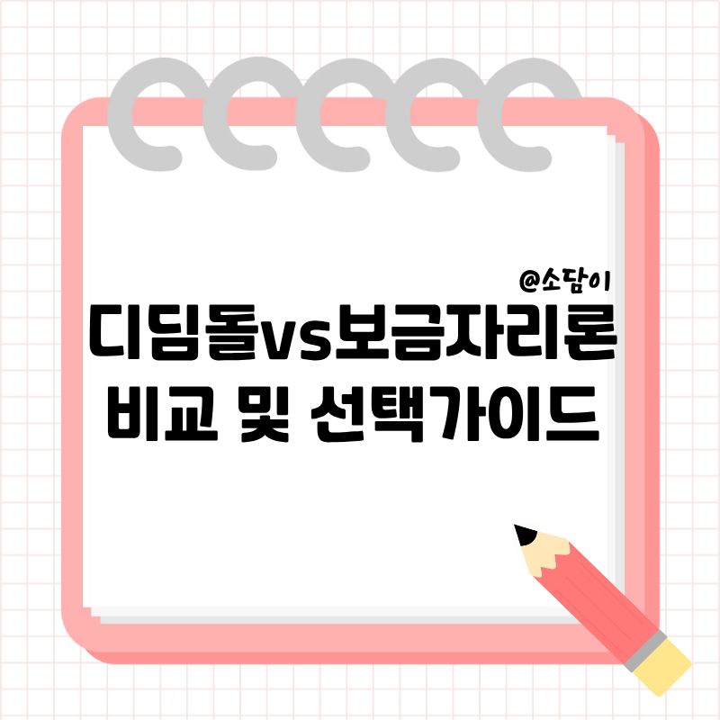 정부 정책대출 비교 (디딤돌vs보금자리론)