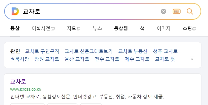 지역 정보를 확인할 수 있는 교차로 홈페이지 메인 화면