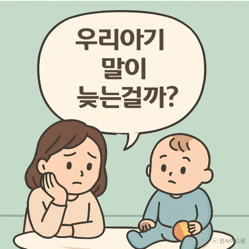 돌 아기 엄마가 아기가 말이 늦은건지 걱정하고 있는 일러스트 이미지
