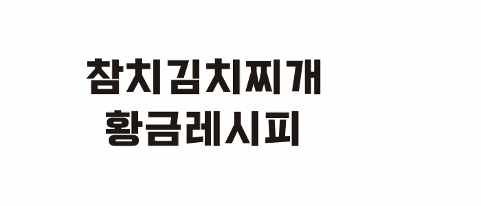 참치 김치찌개