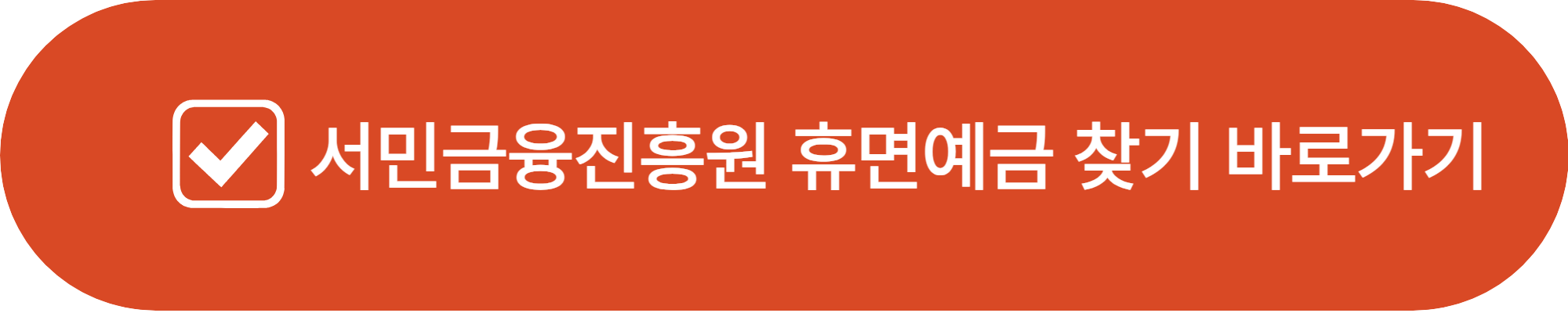 서민금융진흥원 휴면예금 찾기