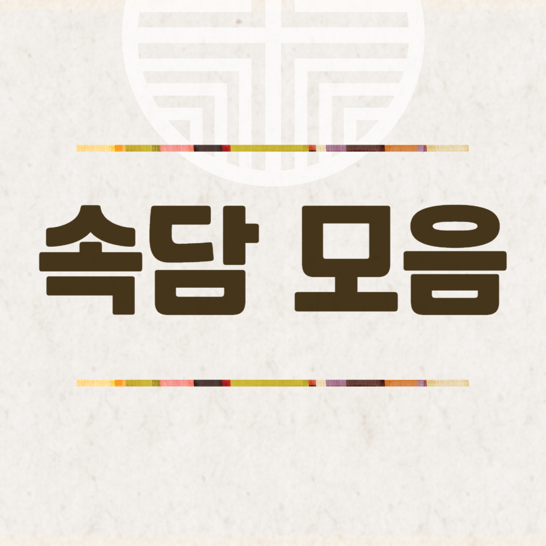 속담 모음