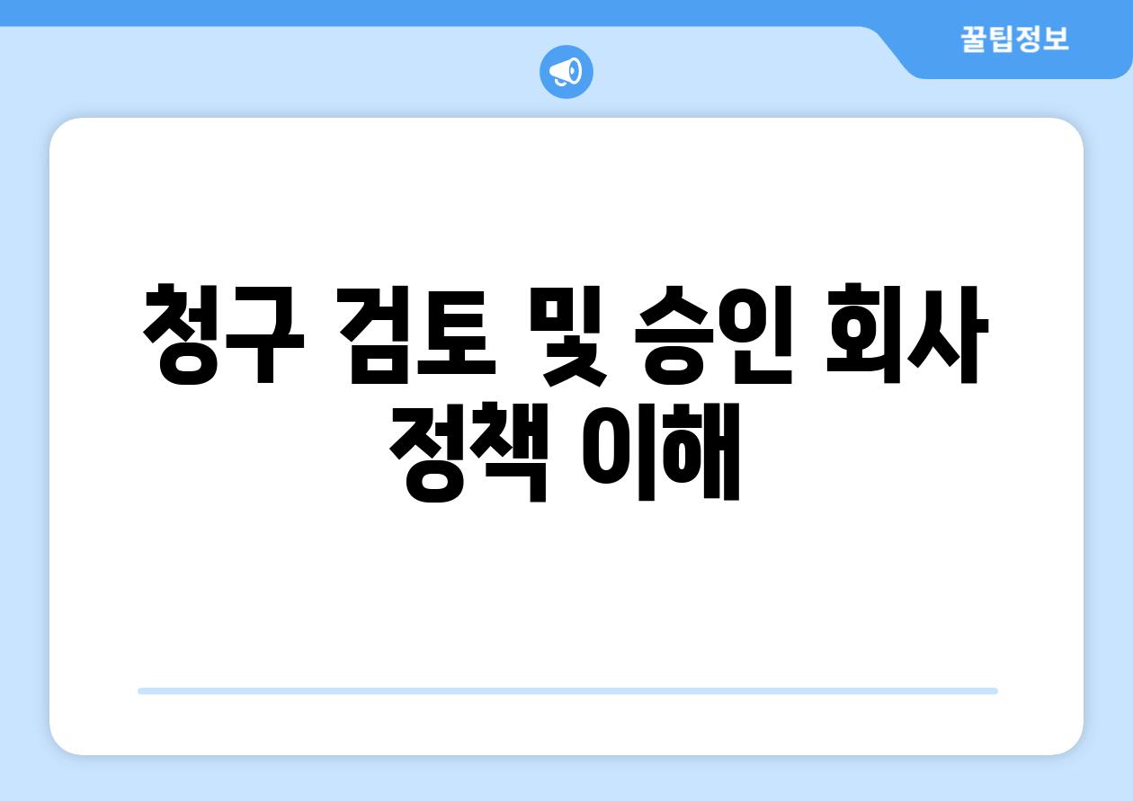 청구 검토 및 승인 회사 정책 이해