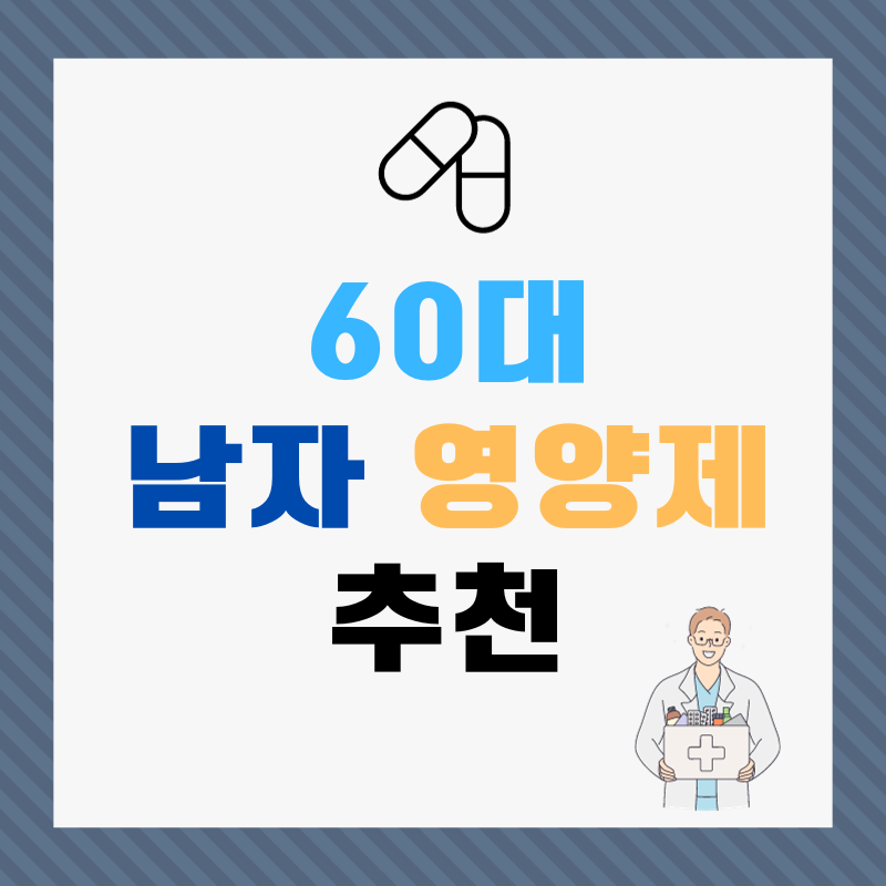 60대 남자 영양제 추천