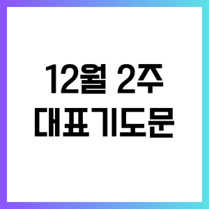 2024년 12월 둘째 주일 낮예배 대표기도문