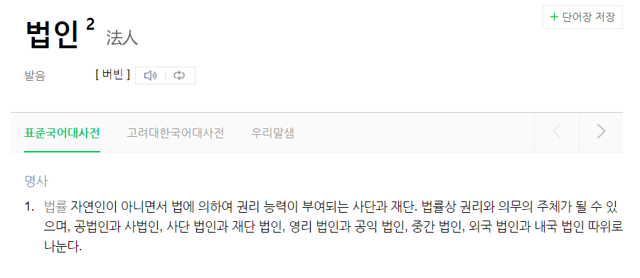 법인의 사전적 정의