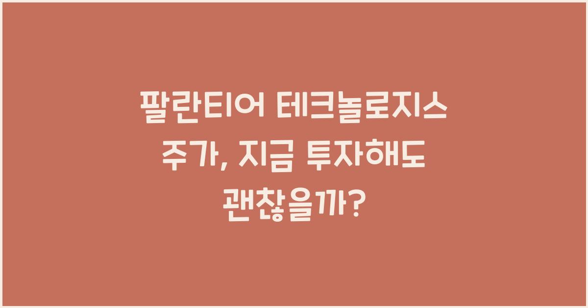 팔란티어 테크놀로지스 주가