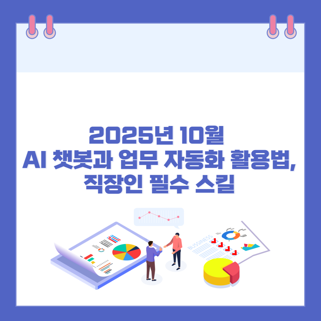 2025년 10월 AI 챗봇과 업무 자동화 활용법, 직장인 필수 스킬 관련 이미지
