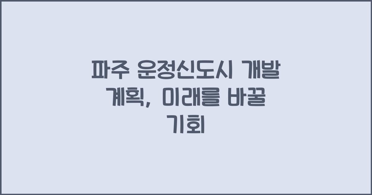 파주 운정신도시 개발 계획
