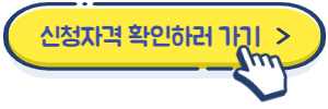 희망두배 청년통장 신청자격 지원자격