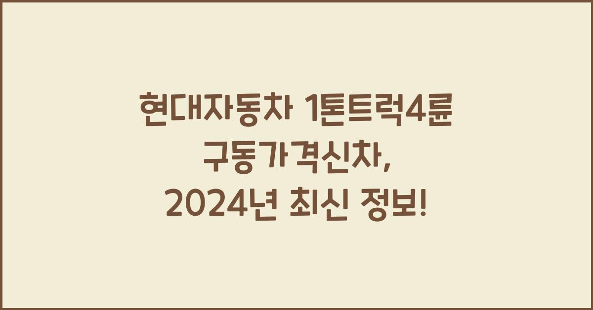 현대자동차 1톤트럭4륜구동가격신차