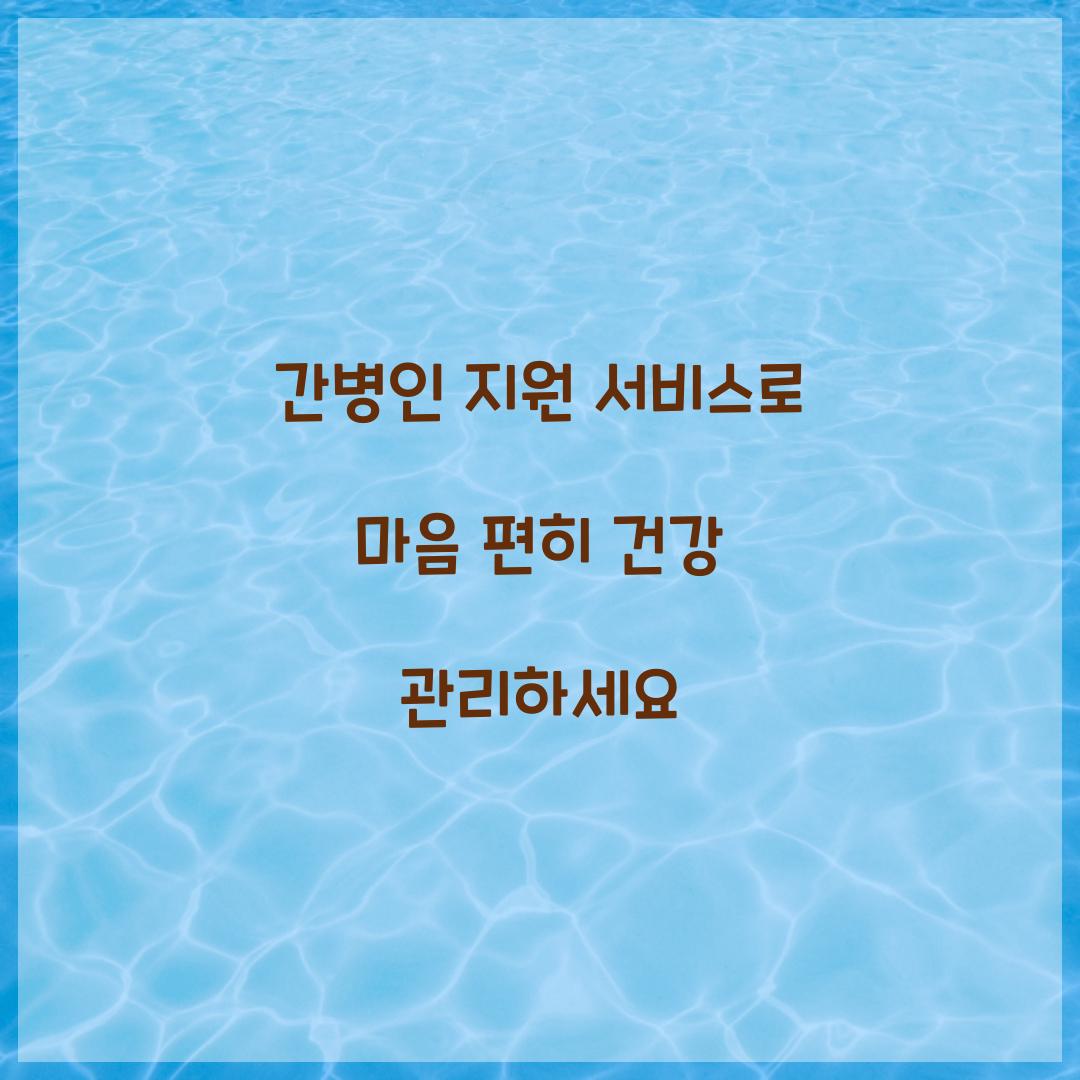 간병인 지원 서비스