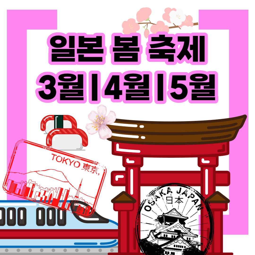 일본 3월&#44;4월&#44;5월 봄 대표 축제