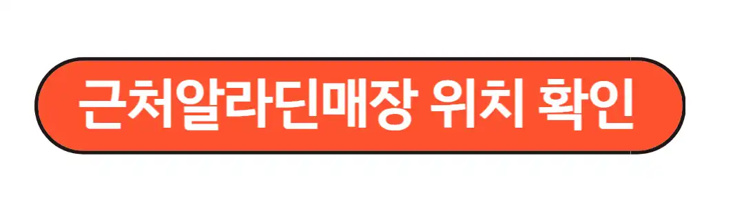 근처알라딘매장 위치확인