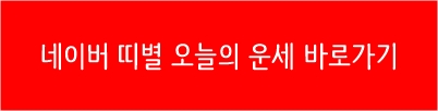 오늘의운세