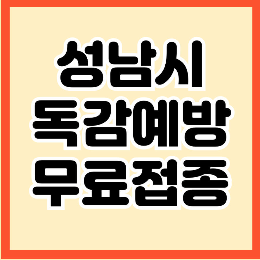 성남시 무료 독감 접종 2025