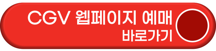 CGV 웹페이지 바로가기