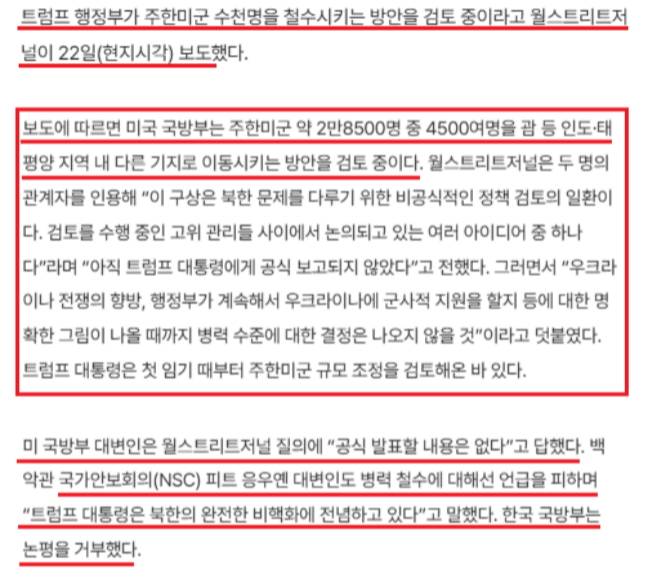 한겨레 기사 - WSJ발, 주한미군 4500명 철수 검토 기사 2