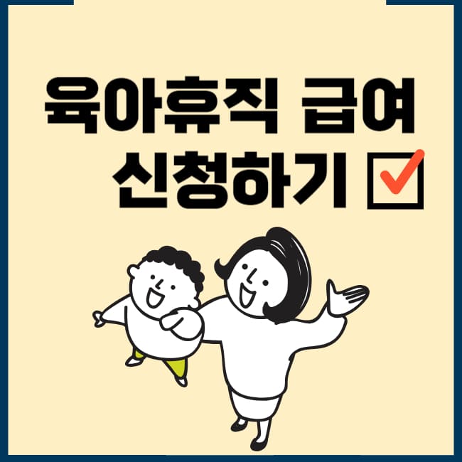 육아휴직급여 신청
