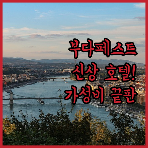부다페스트 숙소 추천 신규 오픈 호텔..