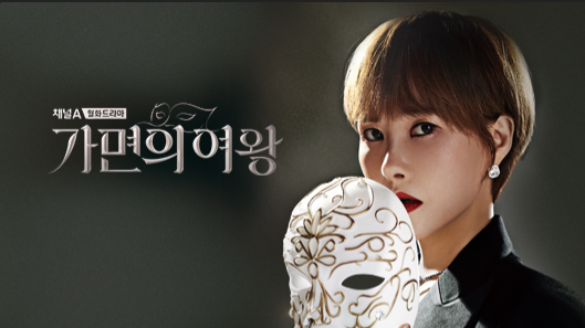 가면의 여왕 포스터