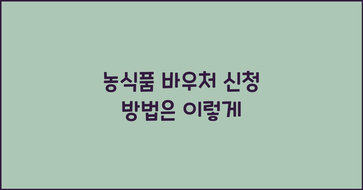 농식품 바우처 신청 방법