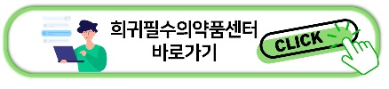 한국희귀필수의약품센터