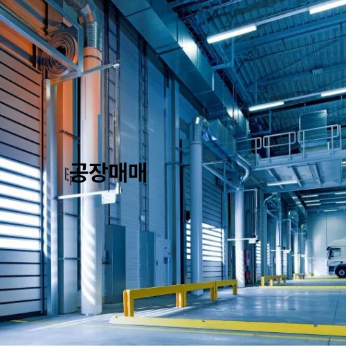 공장매매체크리스트