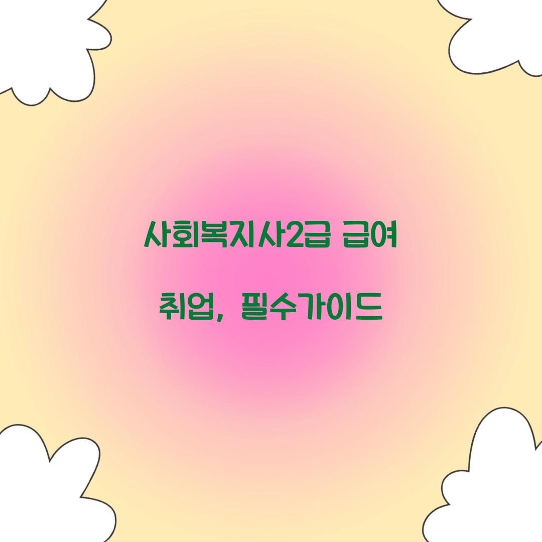 사회복지사2급 급여 취업